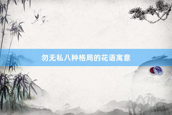勿无私八种格局的花语寓意